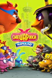 Kikoriki: Yenilmez Takım (2011) izle